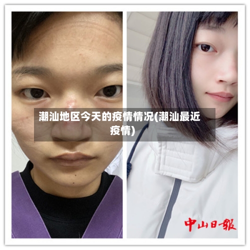 潮汕地区今天的疫情情况(潮汕最近疫情)-第3张图片