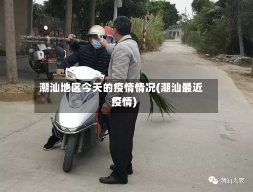 潮汕地区今天的疫情情况(潮汕最近疫情)