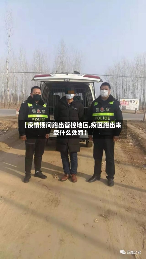 【疫情期间跑出管控地区,疫区跑出来受什么处罚】-第2张图片