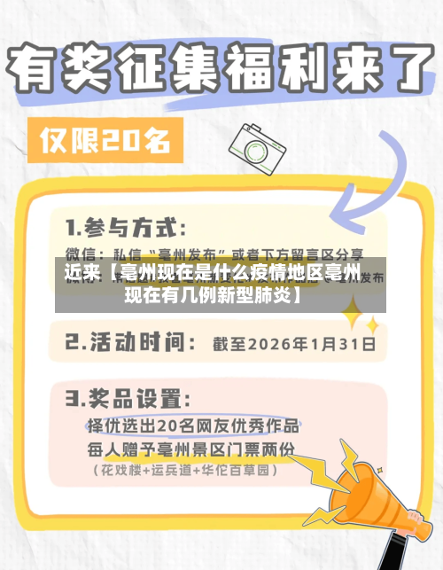 近来【亳州现在是什么疫情地区亳州现在有几例新型肺炎】