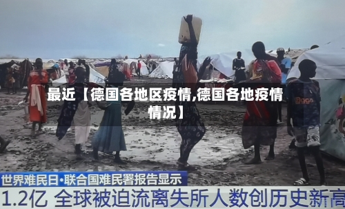 最近【德国各地区疫情,德国各地疫情情况】