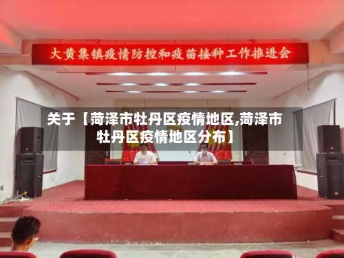 关于【菏泽市牡丹区疫情地区,菏泽市牡丹区疫情地区分布】-第2张图片