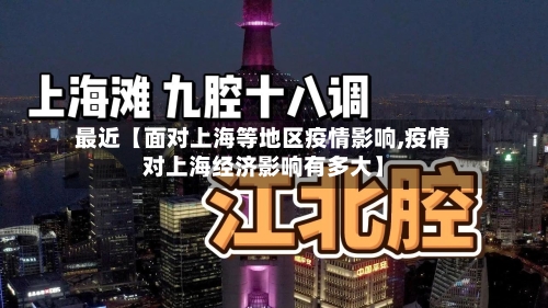 最近【面对上海等地区疫情影响,疫情对上海经济影响有多大】