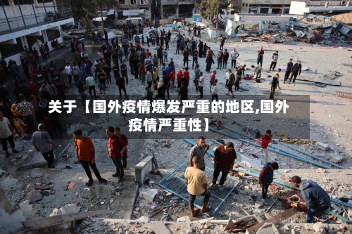 关于【国外疫情爆发严重的地区,国外疫情严重性】-第2张图片