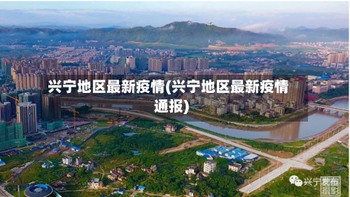 兴宁地区最新疫情(兴宁地区最新疫情通报)