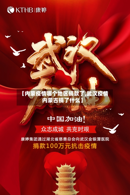 【内蒙疫情哪个地区捐款了,武汉疫情内蒙古捐了什么】