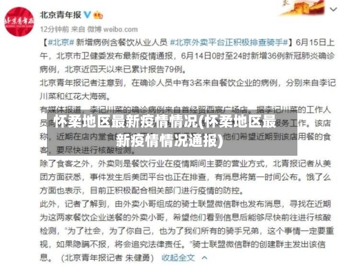 怀柔地区最新疫情情况(怀柔地区最新疫情情况通报)