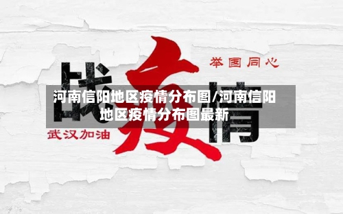 河南信阳地区疫情分布图/河南信阳地区疫情分布图最新