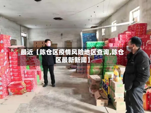 最近【陈仓区疫情风险地区查询,陈仓区最新新闻】