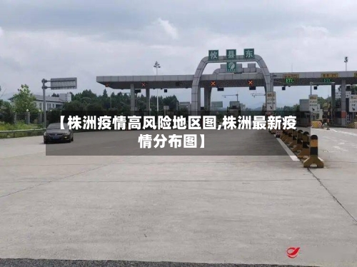 【株洲疫情高风险地区图,株洲最新疫情分布图】-第2张图片