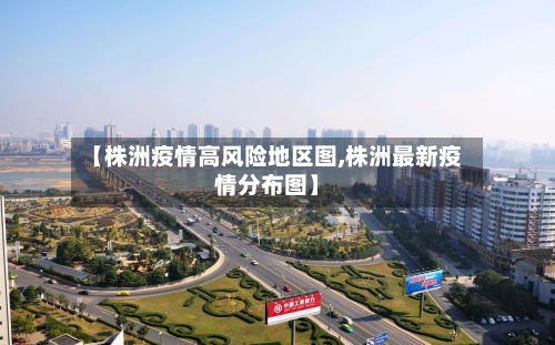 【株洲疫情高风险地区图,株洲最新疫情分布图】