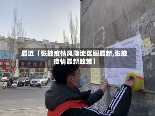 最近【张掖疫情风险地区图最新,张掖疫情最新政策】-第2张图片