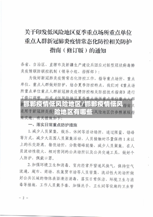 邯郸疫情低风险地区/邯郸疫情低风险地区有哪些
