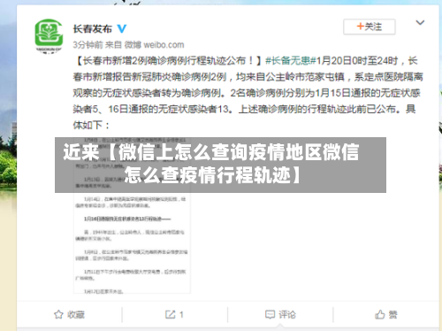 近来【微信上怎么查询疫情地区微信怎么查疫情行程轨迹】