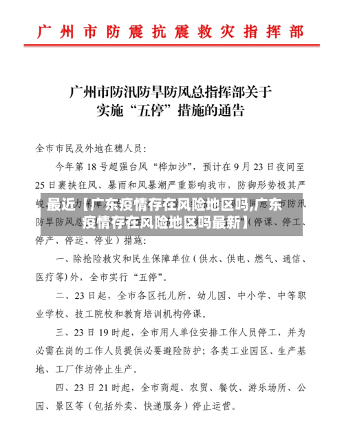 最近【广东疫情存在风险地区吗,广东疫情存在风险地区吗最新】