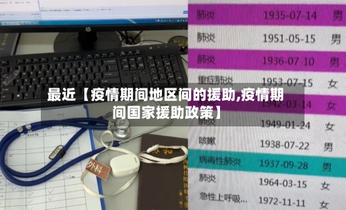 最近【疫情期间地区间的援助,疫情期间国家援助政策】-第3张图片