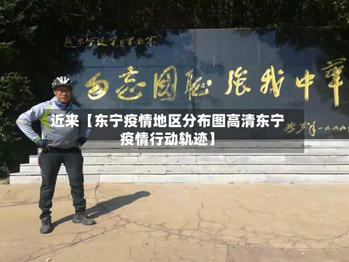 近来【东宁疫情地区分布图高清东宁疫情行动轨迹】