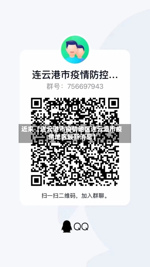 近来【连云港市疫情地区连云港市疫情地区最新消息】