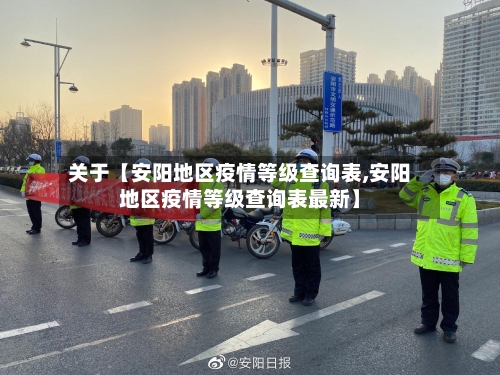 关于【安阳地区疫情等级查询表,安阳地区疫情等级查询表最新】-第3张图片