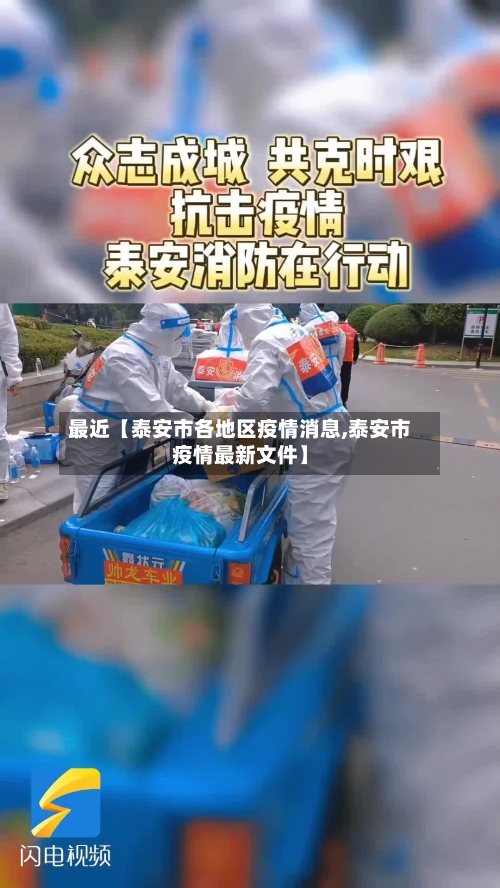 最近【泰安市各地区疫情消息,泰安市疫情最新文件】