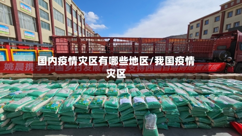 国内疫情灾区有哪些地区/我国疫情灾区