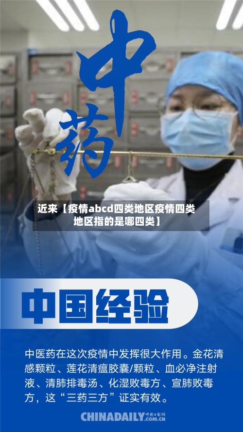 近来【疫情abcd四类地区疫情四类地区指的是哪四类】-第2张图片