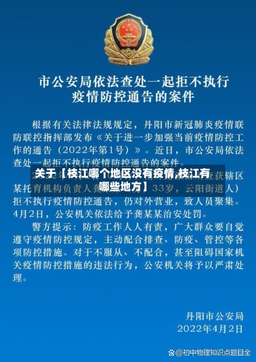 关于【枝江哪个地区没有疫情,枝江有哪些地方】-第2张图片