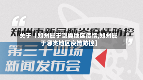 关于【郑州属于哪类地区疫情,郑州属于哪类地区疫情防控】-第2张图片