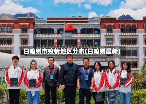 日喀则市疫情地区分布(日喀则最新)
