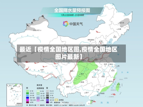 最近【疫情全国地区图,疫情全国地区图片最新】-第2张图片