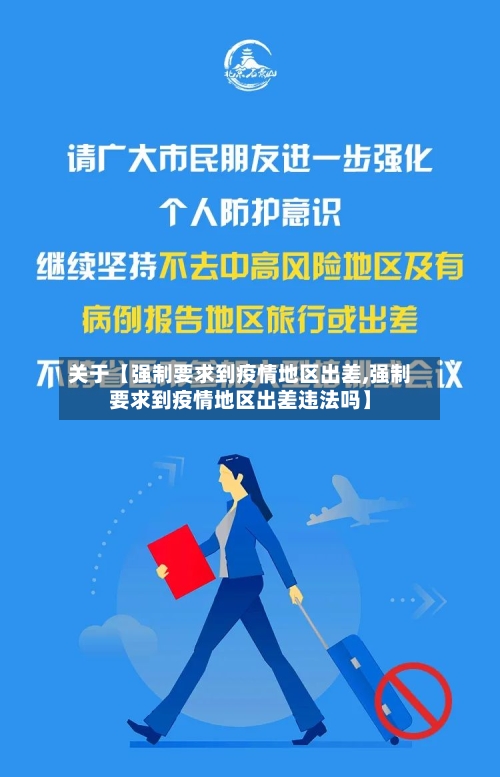 关于【强制要求到疫情地区出差,强制要求到疫情地区出差违法吗】