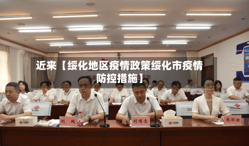 近来【绥化地区疫情政策绥化市疫情防控措施】-第2张图片