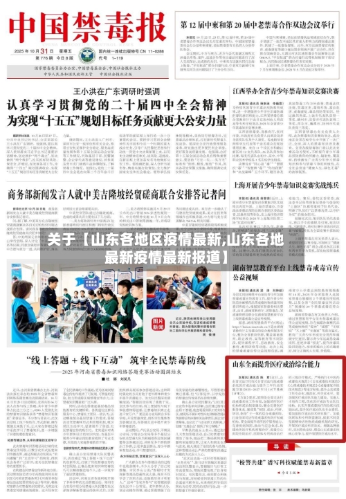 关于【山东各地区疫情最新,山东各地最新疫情最新报道】