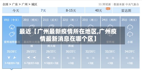 最近【广州最新疫情所在地区,广州疫情最新消息在哪个区】-第3张图片