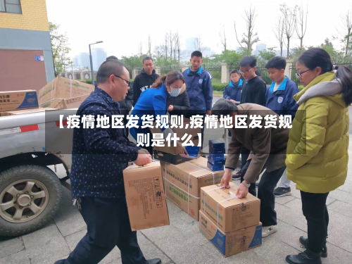 【疫情地区发货规则,疫情地区发货规则是什么】