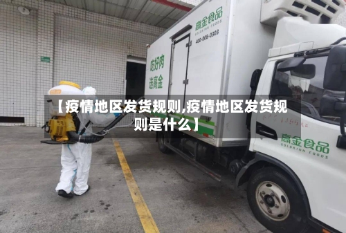 【疫情地区发货规则,疫情地区发货规则是什么】-第2张图片