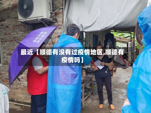 最近【顺德有没有过疫情地区,顺德有疫情吗】-第2张图片