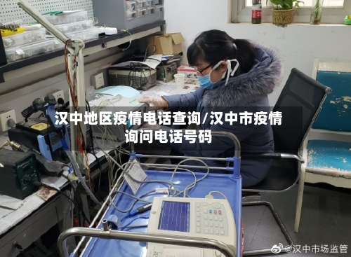 汉中地区疫情电话查询/汉中市疫情询问电话号码