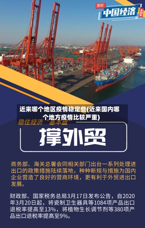 近来哪个地区疫情稳定些(近来国内哪个地方疫情比较严重)-第2张图片