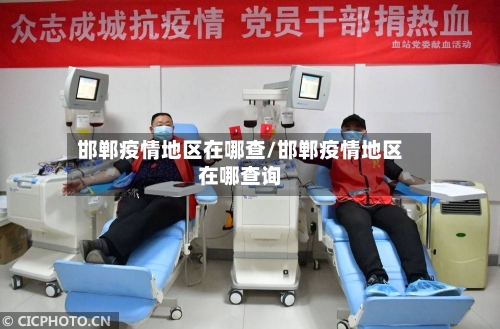 邯郸疫情地区在哪查/邯郸疫情地区在哪查询