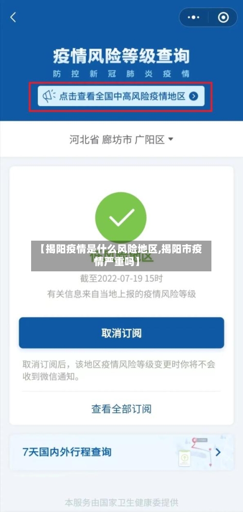 【揭阳疫情是什么风险地区,揭阳市疫情严重吗】