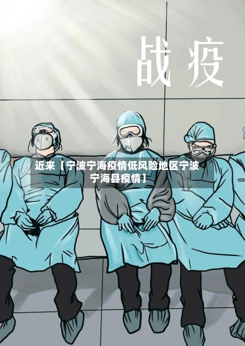 近来【宁波宁海疫情低风险地区宁波宁海县疫情】