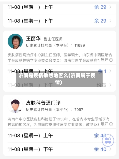 济南是疫情敏感地区么(济南属于疫情)