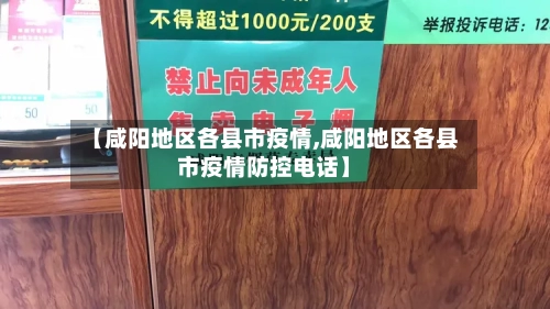 【咸阳地区各县市疫情,咸阳地区各县市疫情防控电话】