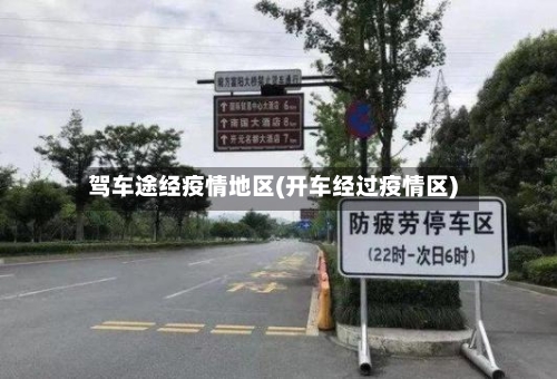 驾车途经疫情地区(开车经过疫情区)-第3张图片