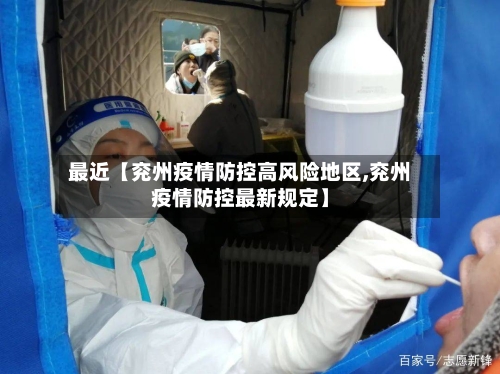 最近【兖州疫情防控高风险地区,兖州疫情防控最新规定】-第2张图片