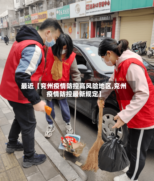 最近【兖州疫情防控高风险地区,兖州疫情防控最新规定】-第3张图片