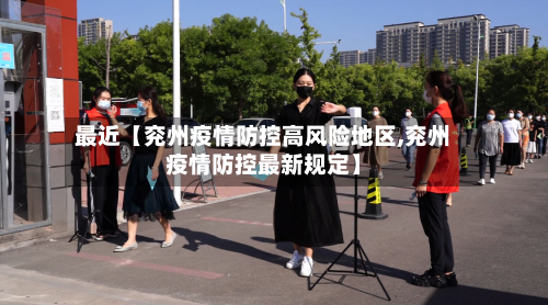 最近【兖州疫情防控高风险地区,兖州疫情防控最新规定】