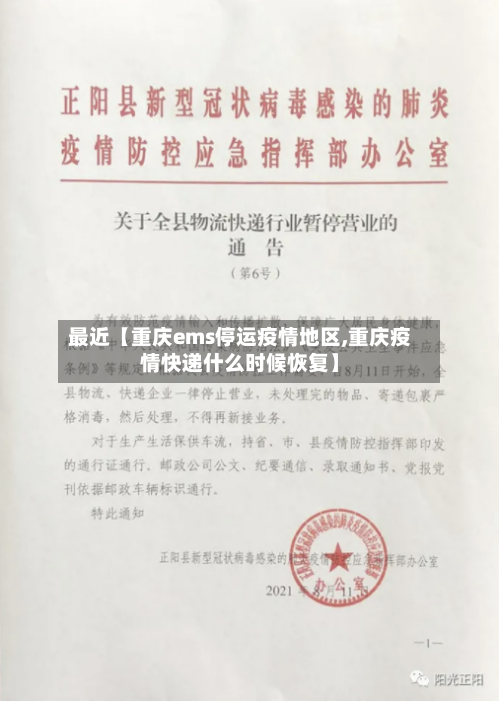 最近【重庆ems停运疫情地区,重庆疫情快递什么时候恢复】