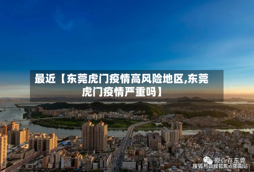 最近【东莞虎门疫情高风险地区,东莞虎门疫情严重吗】-第2张图片
